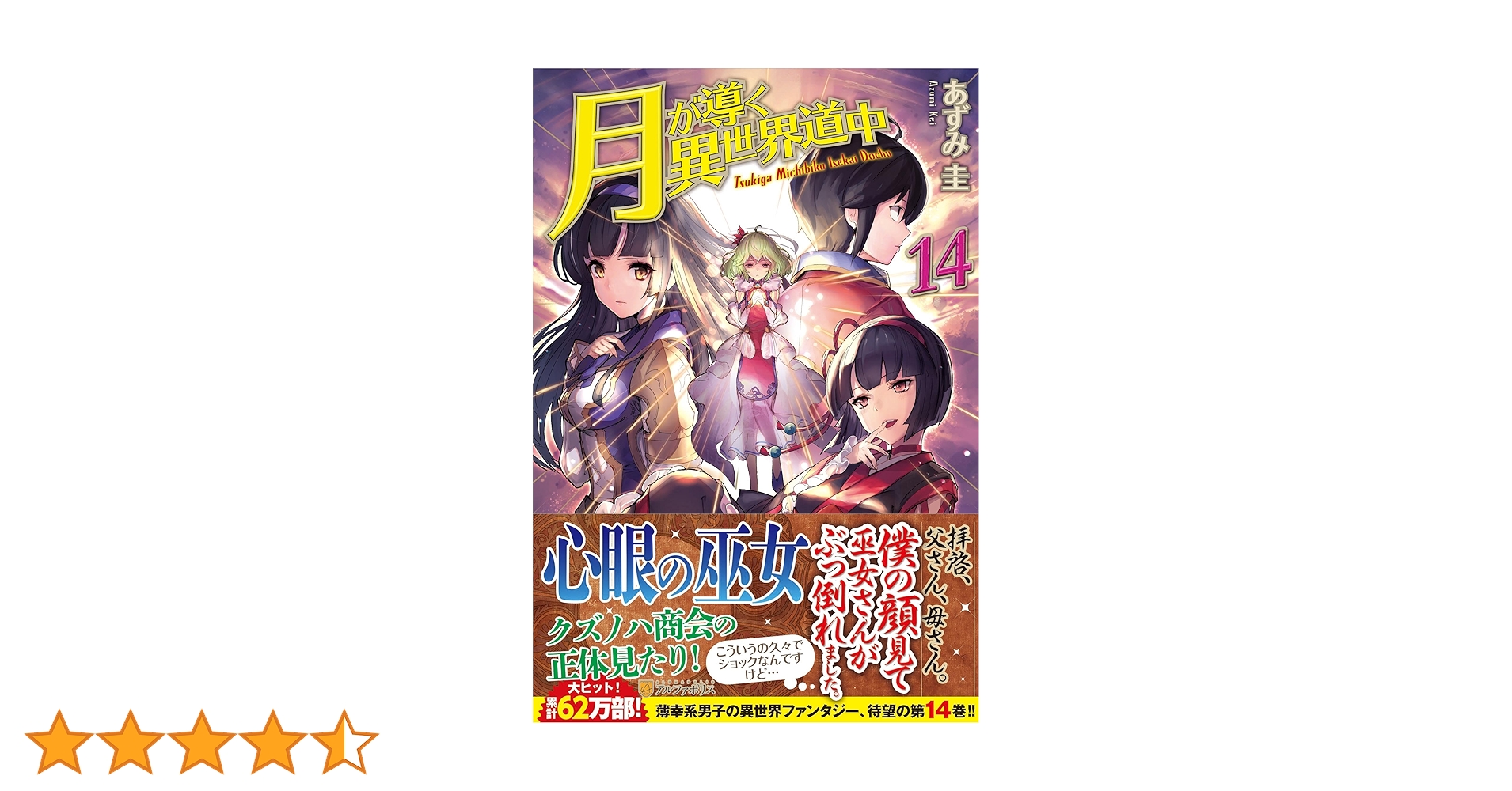 マンガ 14冊セット 　月が導く異世界道中　1巻～14巻 月が導く異世界道中 (14) (アルファポリスCOMICS) | 木野コトラ